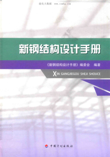 新钢结构设计手册 2018年版