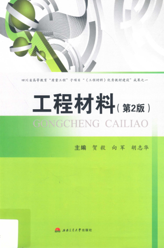 工程材料 第2版 贺毅，向军，胡志华 主编 2015年版