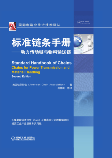 raybet雷电竞电竞app下载地址链条手册：动力传动链与物料输送链 原书第2版 国际制造业先进技术译丛 高清晰文字版