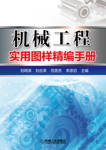 机械工程实用图样精编手册 高清晰可复制文字版