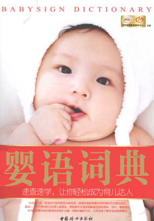 婴语词典 [伊利母婴营养研究中心 主编] 2012年版