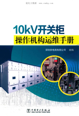 10kV开关柜操作机构运维手册 2018年版