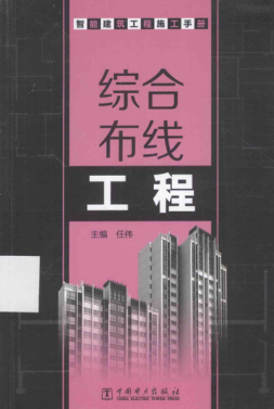智能建筑工程施工手册 综合布线工程 2015年版任伟 主编