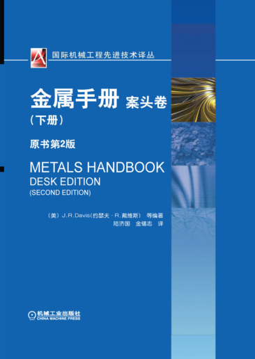 金属手册 案头卷 (下册) 原书第二版 国际机械工程先进技术译丛 高清晰可复制文字版