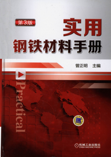 实用钢铁材料手册 第三版 曾正明 主编 2015年版 高清晰可复制文字版