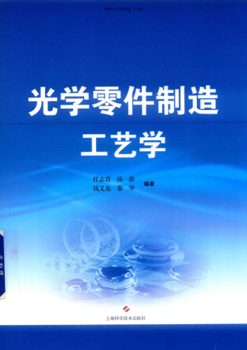 光学零件制造工艺学 2019年版 任志君，汤一新，钱义先 等编著