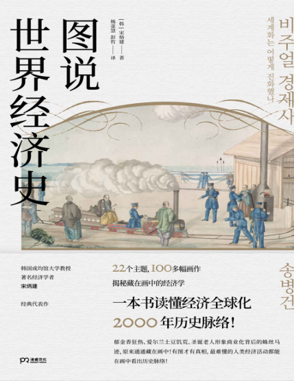 图说世界经济史：揭秘画中的经济线索（100幅图理清经济全球化2000年历史）