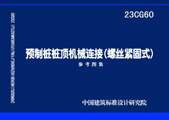 23CG60 预制桩桩顶机械连接（螺丝紧固式）