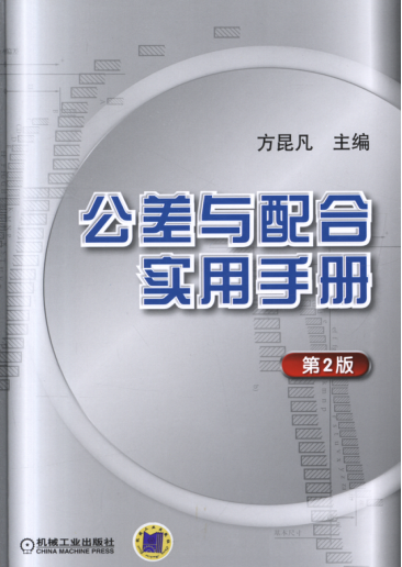 公差与配合实用手册 第二版 高清可编辑文字版