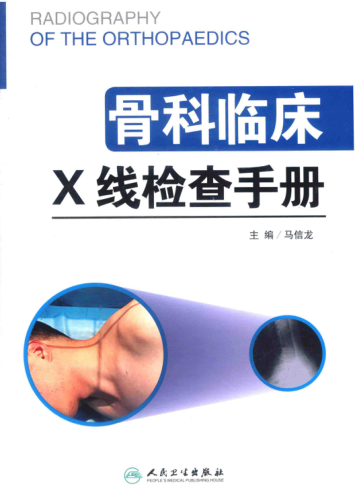 骨科临床X线检查手册 马信龙 2016年版