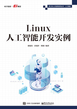 新工科人才培养系列丛书 Linux人工智能开发实例 廖建尚 2022年版