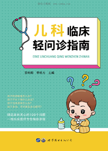 儿科临床轻问诊指南 罗向阳 2022年版