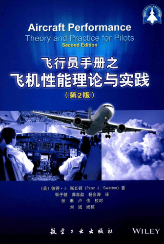 飞行员手册之飞机性能理论与实践 第2版 （英）彼得 J.斯瓦顿（PeterJ.Swatton） 著 2016年版