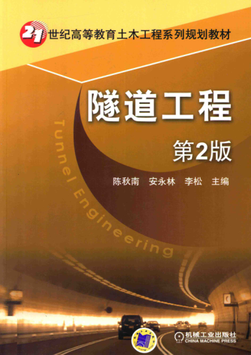 21世纪高等教育土木工程系列规划教材 隧道工程 第2版 陈秋南 等主编 2017年版