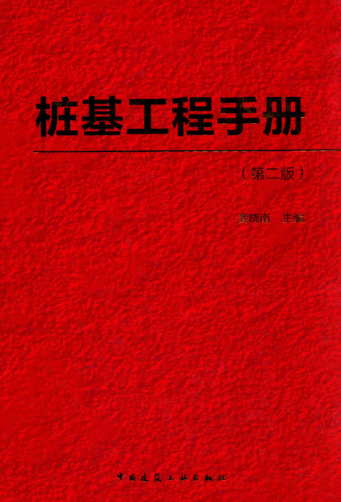 桩基工程手册 第二版 2016年版