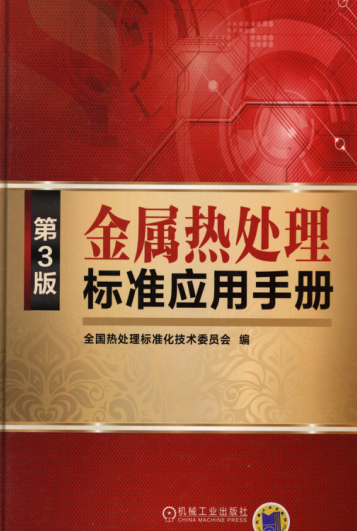 金属热处理raybet雷电竞电竞app下载地址应用手册 第三版 高清可编辑文字版