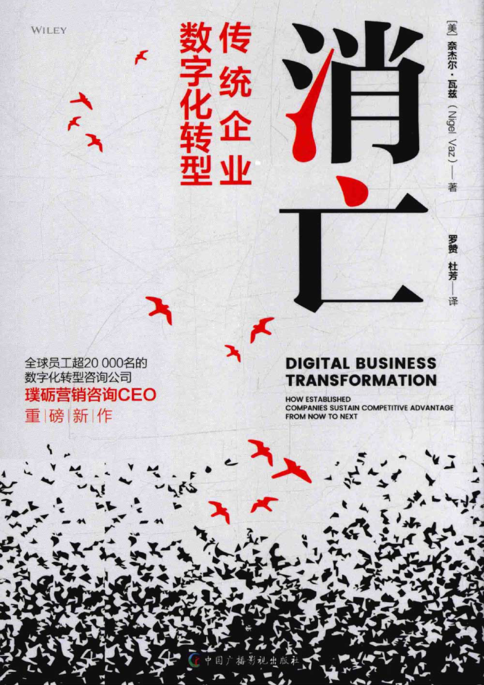 消亡 传统企业数字化转型 2022年版 （美）奈杰尔·瓦兹著 罗赞，杜芳译