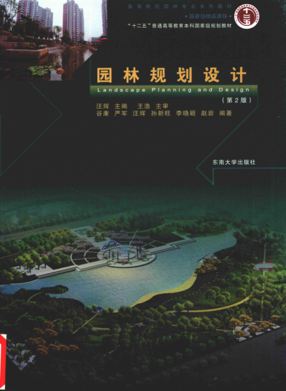 园林规划设计 第2版 汪辉 主编 2015年版