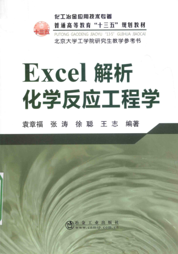 Excel解析化学反应工程学 2016年版 袁章福等编著