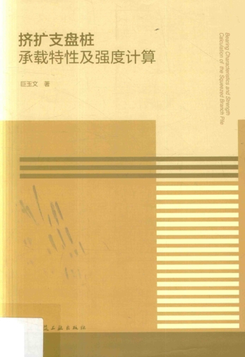 挤扩支盘桩承载特性及强度计算 巨玉文 著 2017年版