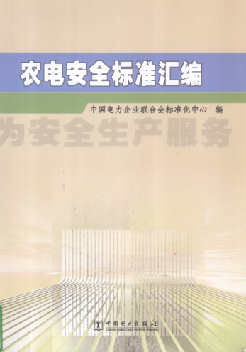 农电安全raybet雷电竞电竞app下载地址汇编