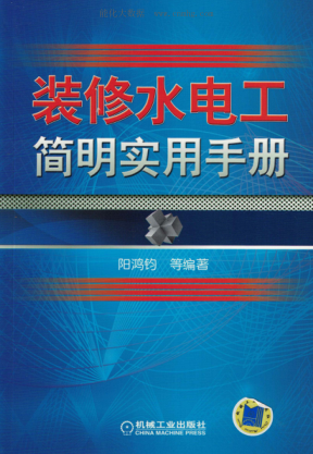装修水电工简明实用手册 2018年版 阳鸿钧等编著