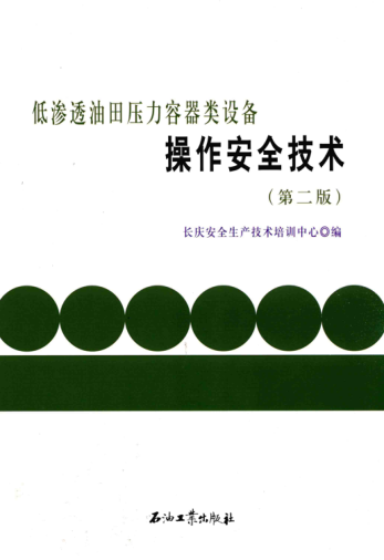 低渗透油田压力容器类设备操作安全技术 第二版 长庆安全生产技术培训中心 编 2016年版