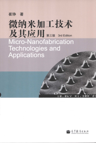 微纳米加工技术及其应用 第三版 [崔铮 著] 2013年版