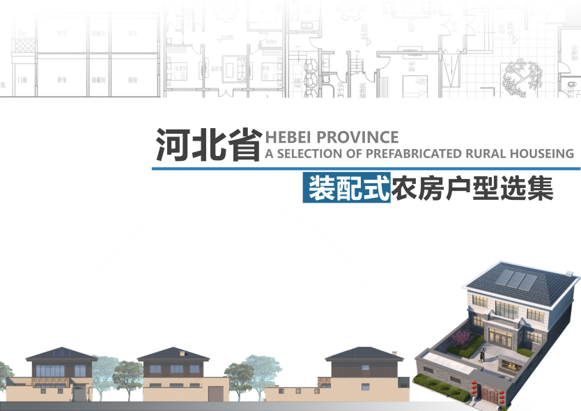河北省装配式农房户型选集