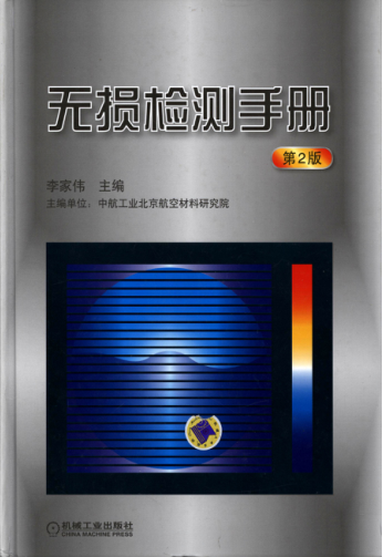 无损检测手册 第二版