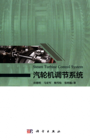 汽轮机调节系统 2019年版 房德明，马宏军，梅雪松，张明毅 著