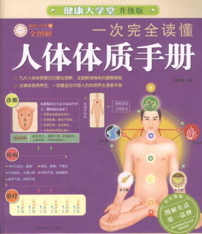 一次完全读懂人体体质手册 刘令仪 编著 2012年版