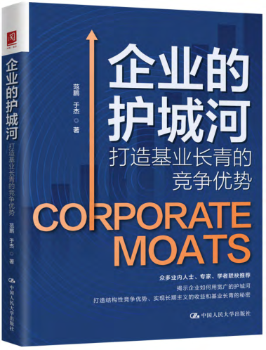 企业的护城河：打造基业长青的竞争优势   2023年版