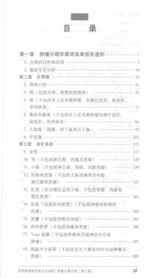 ajcc肿瘤分期手册 第6版（美）格林尼（Greene，F.L.） 等主编，戈伟 等译 2009年版