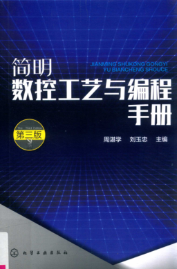 简明数控工艺与编程手册 第三版