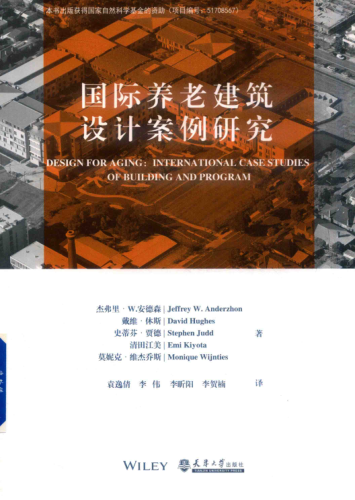 国际养老建筑设计案例研究 2019年版 杰弗里 W.安德森，戴维 休斯，斯蒂芬 贾德等著 2019年版