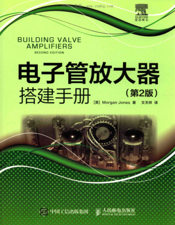 电子管放大器搭建手册 第二版