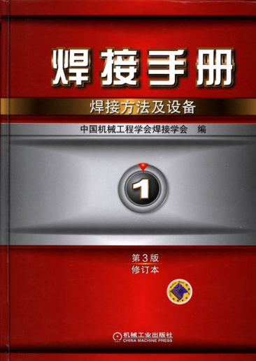 焊接手册 第1卷 焊接方法及设备 第3版 (修订本) 高清可编辑文字版