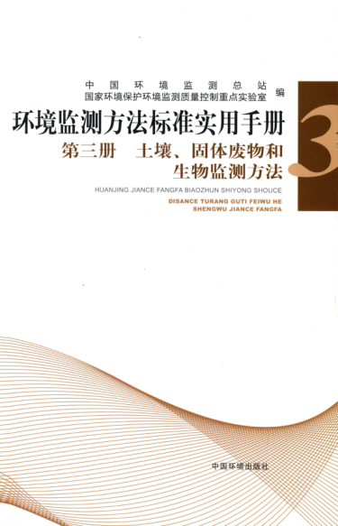 环境监测方法raybet雷电竞电竞app下载地址实用手册 第三册 土壤、固体废物和生物监测方法