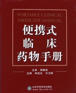 便携式临床药物手册 牟延光，王卫振 著 2017年版