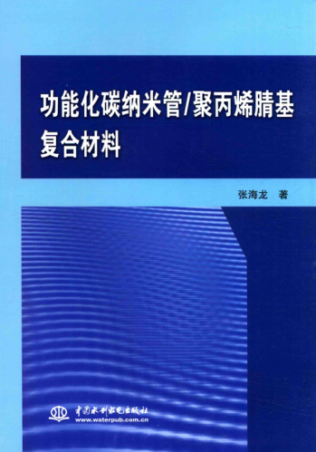 功raybet雷电竞电竞app下载地址碳纳米管 聚丙烯腈基复合材料 张海龙 著 2016年版