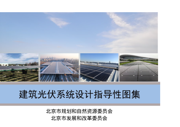 北京市建筑光伏系统设计指导性图集