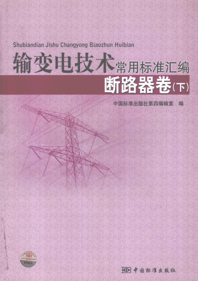输变电技术常用raybet雷电竞电竞app下载地址汇编 断路器卷（下册）