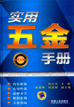 实用五金手册 第三版 2017年版
