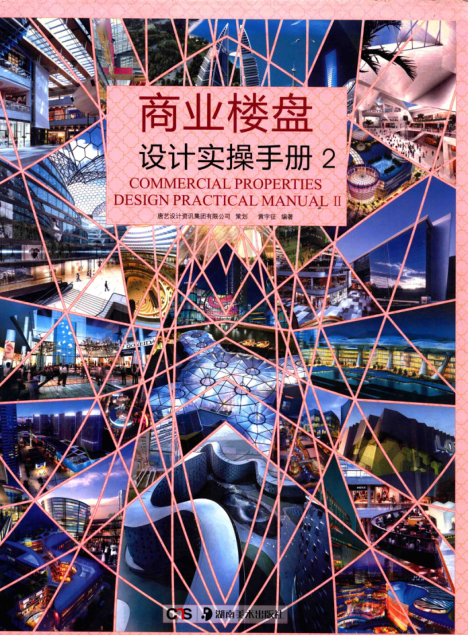 商业楼盘设计实操手册 2 黄宇征 编著 2012年版