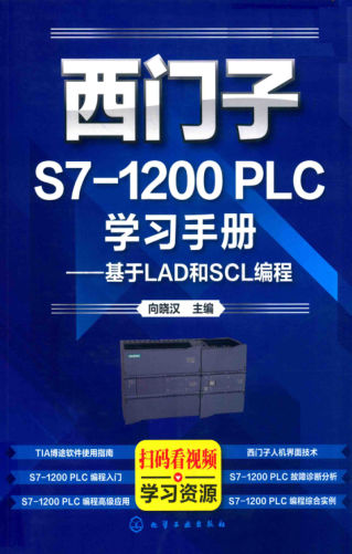 西门子S7-1200 PLC学习手册：基于LAD和SCL编程 向晓汉主编 2018年版