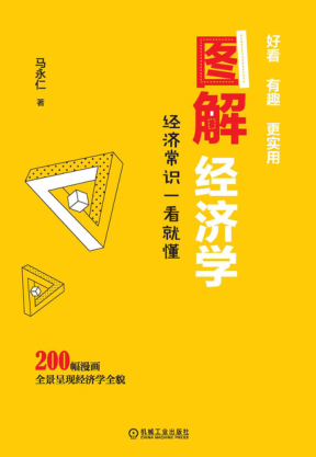 图解经济学：经济常识一看就懂 2020年版 马永仁