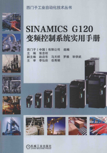 西门子工业自动化技术丛书 SINAMICS G120变频控制系统实用手册 张忠权 主编 2016年版