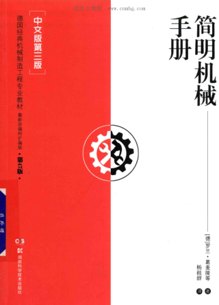简明机械手册 中文版第三版 [（德）罗兰·葛麦陵等著] 2019年版