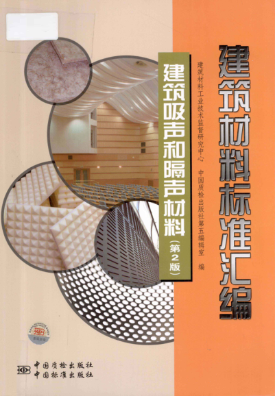 建筑材料raybet雷电竞电竞app下载地址汇编 建筑吸声和隔声材料 第二版